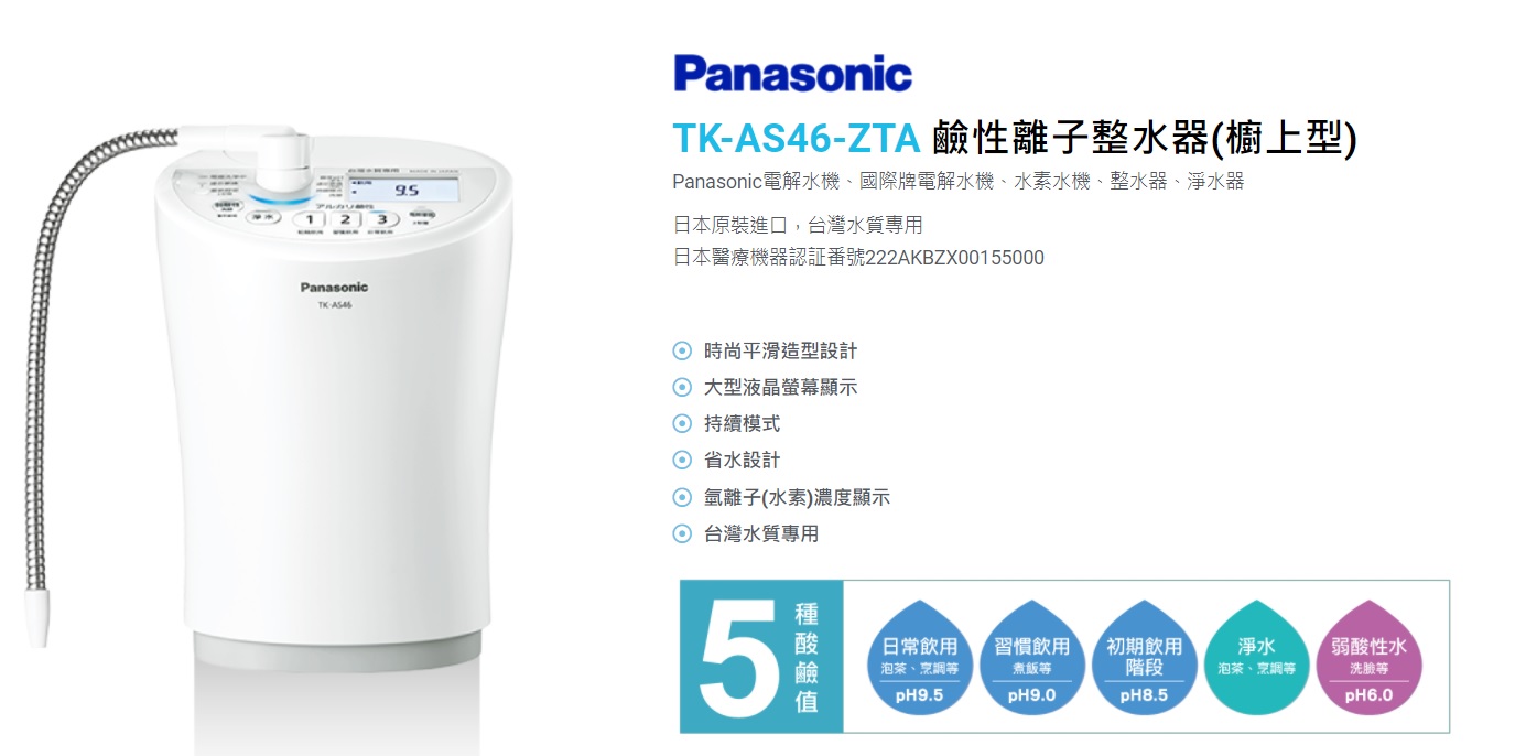 水博士國際事業有限公司-Panasonic國際牌TK-AS46-ZTA電解水機、水素水 