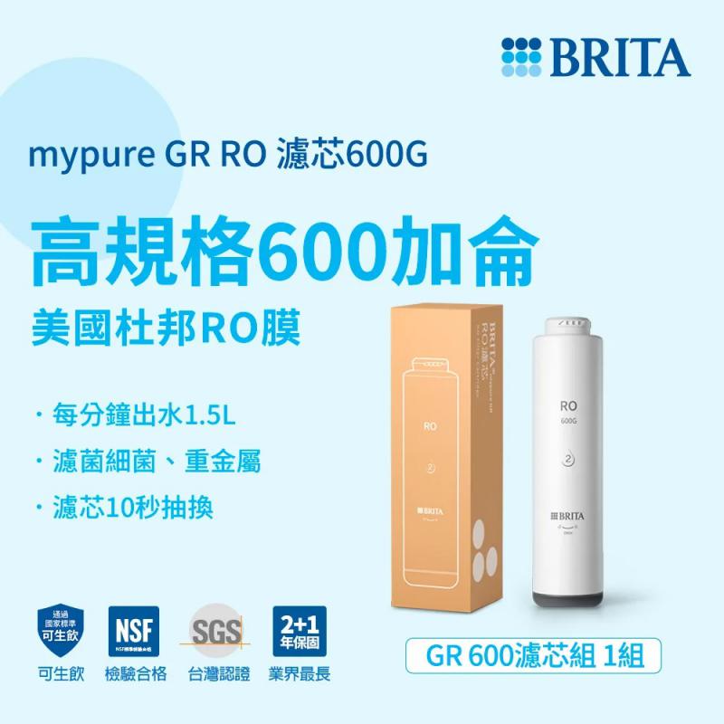 BRITA mypure GR 600/GR600專用 RO膜濾芯